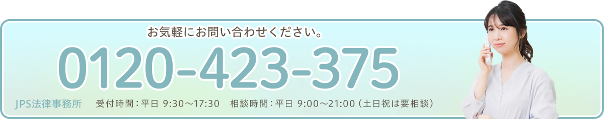 お気軽にお問い合わせください。TEL:0120-423-375 受付時間:平日9:30~17:30 相談時間:平日9:00~21:00(土日祝は要相談)