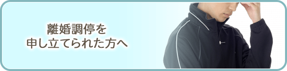 離婚調停を申し立てられた方へ
