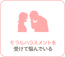 モラルハラスメントを受けて悩んでいる