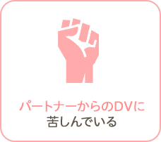 パートナーからのDVに苦しんでいる