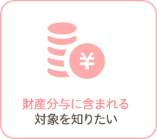 財産分与に含まれる対象を知りたい