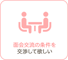 面会交流の条件を交渉して欲しい