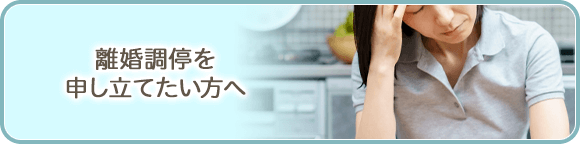 離婚調停を申し立てたい方へ