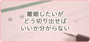 離婚したいがどう切り出せばいいか分からない