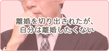 離婚を切り出されたが、自分は離婚したくない