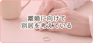 離婚に向けて別居を考えている